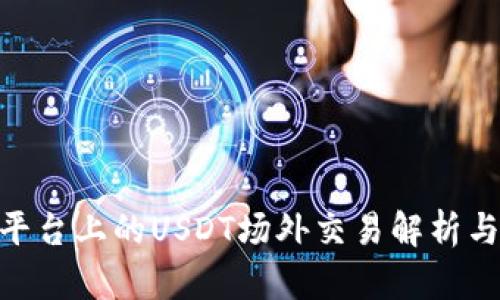 Tokenim平台上的USDT场外交易解析与实践指南