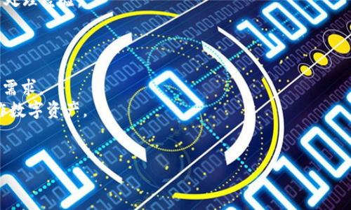   全面解析 TokenIM Pro6：安全与便捷的数字资产钱包 / 

 guanjianci TokenIM Pro6, 数字资产钱包, 区块链技术, 资产管理 /guanjianci 

在数字货币和区块链技术迅猛发展的今天，数字资产管理的需要愈加凸显。无论是投资者还是普通用户，都需要一个安全、便捷的工具来管理他们的数字资产。在众多数字资产钱包中，TokenIM Pro6 以其独特的功能和优势脱颖而出。本文将对 TokenIM Pro6 进行全面解析，包括其功能特点、安全性、使用体验等方面的详细介绍。

TokenIM Pro6 的功能特点
TokenIM Pro6 是一款集成多种数字资产管理功能的钱包应用。用户可以通过 TokenIM Pro6 轻松管理比特币、以太坊及众多其他主流数字货币。以下是 TokenIM Pro6 的几个主要功能特点：

ul
  listrong多币种支持：/strong TokenIM Pro6 支持多种主流数字货币，包括 BTC、ETH、USDT 等，用户可以在一个钱包中管理多种资产，显著提升了便捷性。/li
  listrong安全性高：/strong TokenIM Pro6 采用了多种安全机制，包括私钥离线存储、分层确定性（HD）钱包等，确保用户资产的安全性。/li
  listrong用户友好的界面：/strong App 界面设计，即使是初学者也能快速上手。同时，TokenIM Pro6 还提供了多种语言支持，让全球用户都能轻松使用。/li
  listrong便捷的交易功能：/strong TokenIM Pro6 允许用户在 app 内直接进行交易，用户可以随时随地管理自己的资产，免去了一般钱包需要频繁切换的麻烦。/li
  listrong数据隐私保护：/strong TokenIM Pro6 非常重视用户的数据隐私，所有用户信息都在本地存储，保证了信息的私密性。同时，用户可以对敏感数据进行加密。/li
/ul

TokenIM Pro6 的安全性分析
安全性是数字资产钱包的重中之重，TokenIM Pro6 在这方面也做了很多努力。首先，TokenIM Pro6 采用了私钥离线存储方式，保证了用户的私钥不会被黑客获取。同时，该钱包还支持多重签名交易，用户可以设置多重签名，进一步提高账号的安全性。

此外，TokenIM Pro6 还建议用户开启双重认证功能（2FA），增加安全层级，即使密码泄露，黑客也无法轻易登录用户的账户。TokenIM Pro6 还提供了定期的安全漏洞扫描和更新，确保钱包软件时刻处于安全状态。

在技术层面，TokenIM Pro6 使用了先进的加密技术，对用户的隐私和资产进行全面保护。特别是在当前网络攻击频繁、数据泄露事件频发的环境下，TokenIM Pro6 以其严格的安全标准，赢得了用户的信赖。

TokenIM Pro6 的使用体验
用户体验是影响数字资产钱包受欢迎程度的重要因素之一。TokenIM Pro6 在这方面做得相对出色。首先，TokenIM Pro6 的注册和登录过程，用户只需按照提示完成简单的步骤即可创建账户，初次使用也不会感到困惑。

App 的操作界面设计友好，所有功能都经过合理布局，用户能够快速找到所需的功能选项。另外，TokenIM Pro6 支持自定义界面主题，用户可以根据自己的喜好进行设置，提高了使用的个性化。

在资产管理方面，TokenIM Pro6 提供了直观的资产图表，用户可以清晰地看到自己各类资产的变化，方便及时作出交易决策。此外，TokenIM Pro6 还会推送市场行情和交易提醒，让用户把握市场动态。

TokenIM Pro6 的发展前景
随着区块链技术的不断发展，数字资产的使用场景将越来越多，数字资产钱包的需求也将持续增长。TokenIM Pro6 在保持安全性的基础上，未来还可以在以下几个方面进行提升：

ul
  listrong功能扩展：/strong 未来，可以考虑扩展更多金融服务，比如用户间的借贷合作、智能合约的支持等，增加用户粘性。/li
  listrong教育功能：/strong 随着数字资产的复杂性增加，可在钱包中嵌入教育模块，让新用户更容易了解数字资产相关知识和风险./li
  listrong社区建设：/strong 加强用户社群的互动，让用户之间可以分享经验和知识，互帮互助，共同成长。/li
  listrong全球化布局：/strong 随着国际化进程的推进，可以考虑支持更多国家的法定货币，并扩展国际市场，加深用户体验。/li
/ul

综上所述，TokenIM Pro6 是一款优秀的数字资产钱包，融合了多种功能，保障了用户的安全性，同时提供了良好的用户体验。未来，这款钱包将进一步拓展功能和市场空间，保持其在行业中的领先地位。

相关问题分析

1. TokenIM Pro6 如何保护用户资产的安全？
在数字资产钱包中，安全性是最为重要的因素之一。TokenIM Pro6 采用了一系列先进的安全技术保护用户的资产：
首先，用户的私钥存储在用户本地设备上，TokenIM Pro6 不会将用户的私钥上传到服务器，这大大降低了黑客攻击的风险。其次，TokenIM Pro6 支持多重签名技术，用户可以设置多重签名账户，添加多层身份验证，确保账户的安全。
在使用过程中的交易，TokenIM Pro6 会使用加密协议，确保交易过程中的数据传输不被盗取。此外，TokenIM Pro6 还提供了两因素认证（2FA），即使密码被第三方窃取，黑客也需要通过第二重验证才能进入。
为了防止用户的设备被恶意软件感染，TokenIM Pro6 定期进行安全性检查，用户也会收到安全警告提示。同时，TokenIM Pro6 提供用户教育，倡导用户设置复杂密码和定期更换密码。在历史上，TokenIM Pro6 曾成功阻止过几次大规模的黑客攻击，确保用户资产的安全。

2. TokenIM Pro6 在移动应用方面表现如何？
在当今移动互联网时代，移动应用是用户使用数字资产钱包的重要方式。TokenIM Pro6 秉持“移动优先”的理念，专注于移动应用的使用体验。
首先，TokenIM Pro6 的移动应用界面，功能层次分明，用户在日常使用中能够快速找到所需功能。应用内的交易和资产管理流程也进行了，用户可以在短时间内完成操作。
为了便于用户在移动端进行资产管理，TokenIM Pro6 加入了市场信息推送功能，用户可随时随地查看市场动态，帮助他们快速做出交易决策。此外，TokenIM Pro6 还支持一键转账功能，用户只需输入收款地址及金额即可完成交易，提高了操作效率。
在安全性方面，TokenIM Pro6 也为移动应用做了特别保护，使用指纹识别和面部识别技术，确保用户在使用过程中身份的确认。总的来说，TokenIM Pro6 在移动应用的设计与实现上相对出色，为用户提供了一种灵活的资产管理方式。

3. 如何选择适合自己的数字资产钱包？
选择合适的数字资产钱包是管理数字资产的重要一步，用户在选择时应考虑多种因素。TokenIM Pro6 提供了一些参考建议：
strong安全性：/strong 首先考虑钱包的安全性，确保钱包采用了高标准的加密技术和安全防护措施，私钥的存储方式也应该是本地化的。此外，支持多重签名和双重认证的功能可以显著增加账户的安全性。
strong用户体验：/strong 钱包的界面设计是否友好、操作是否简单也是选择的重要考虑因素。TokenIM Pro6 的用户界面设计理念让用户在复杂的功能中仍然能快速找到所需，初学者也能容易上手。
strong多币种支持：/strong 选择一个支持多种数字资产的数字钱包，可以方便用户在一个平台上管理不同的数字货币。TokenIM Pro6 支持包括比特币、以太坊在内的多个主流币种，为用户提供的便捷性。
strong社区支持和用户评价：/strong调查其他用户的评价可以帮助了解钱包的稳定性和性能。一些活跃的用户社区可以提供使用技巧和故障处理经验。

4. TokenIM Pro6 未来的发展方向是什么？
TokenIM Pro6 在数字资产管理的浪潮中，未来有几种发展方向可以探索：
strong功能多样化：/strong未来的TokenIM Pro6 可以整合更多金融服务，比如为用户提供信贷、资产投融资等增值服务，以满足用户的不同需求。
strong教育和指导：/strong随着数字资产的复杂性加大，TokenIM Pro6 可以整合教育模块，提供相关课程、视频，帮助用户更好地理解和操作数字资产。
strong加强社区建设：/strong建立一个用户互动的平台，邀请用户分享经验与知识，互帮互助，增强用户的归属感。
strong国际化战略：/strong在推广方面，TokenIM Pro6 可以着力拓展国际市场，支持更多国家的本地货币与语言，让全球用户无障碍使用。
综上所述，TokenIM Pro6 在现有基础上，未来有广阔的发展空间和潜力。