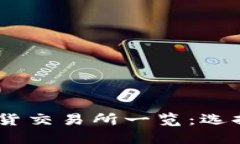 Tokenimlon期货交易所一览：选择最佳交易平台