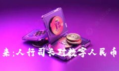 数字货币的未来：人行司