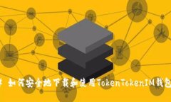 # 如何安全地下载和使用TokenTokenIM钱包？
