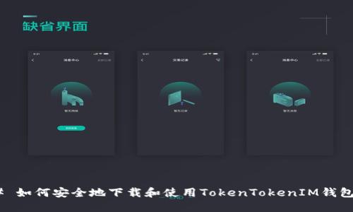 # 如何安全地下载和使用TokenTokenIM钱包?