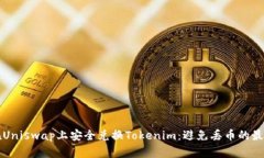 如何在Uniswap上安全兑换Tokenim：避免丢币的最佳实