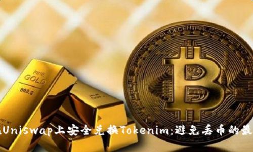 如何在Uniswap上安全兑换Tokenim：避免丢币的最佳实践