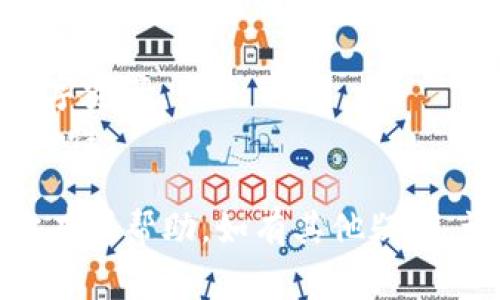 转出TokenIM的过程涉及多个步骤，具体操作可能会因平台或应用的不同有所差异。针对此问题，下面我提供一个概要的介绍，包括步骤和注意事项。

### 一、了解TokenIM

TokenIM是一个数字资产管理平台，用户可以通过这一平台来管理、存储和转移各种加密货币或数字资产。了解TokenIM的基本功能和特性是顺利完成转出的前提。

### 二、准备转出TokenIM前的步骤

1. **确保账户安全**
   - 在进行任何转账操作前，务必确保你的TokenIM账户已开启双重身份验证（2FA），确保账户安全。

2. **确认TokenIM的支持资产**
   - 检查你的TokenIM账户中是否有你希望转出的数字资产（如BTC、ETH等），以及该资产在平台上的支持状态。

3. **获取接收地址**
   - 准备好你想要转出资产的目的地址。确保接收地址正确无误，避免因地址错误导致资产的损失。

### 三、TokenIM转出流程

1. **登录TokenIM账户**
   - 输入你的账户信息，登录你的TokenIM账户。

2. **选择转出资产**
   - 在资产管理界面，挑选你想转出的数字资产。

3. **输入转出信息**
   - 点击转出或发送按钮，输入转出金额，并粘贴接收地址。部分平台可能会有附加信息的选项，建议根据实际情况填写。

4. **确认交易信息**
   - 在提交转出请求之前，仔细检查输入的信息，确保每一项输入都是正确的。

5. **完成验证步骤**
   - 根据平台要求，可能需要进行一次额外的安全验证，以确认身份。

6. **提交转出请求**
   - 一切都确认无误后，点击提交转出请求。系统会处理你的请求，并发送确认信息。

7. **等待交易确认**
   - 根据区块链的网络状态，转账可能需要一些时间进行确认。在此期间，你可以通过区块链浏览器来查看交易状态。

### 四、注意事项

- **手续费**：确认转账时的手续费，了解不同资产在转移时所产生的费用。
- **网络拥堵**：在网络拥堵或高峰时段，转账确认可能会延迟，建议避开此类时段。
- **重复检查**：确保转账信息的准确性，减少因错误信息导致的资产丢失风险。

### 可能相关的问题

#### 1. TokenIM账户如何安全管理？

TokenIM账户的安全管理至关重要，用户应采取多种措施来保护账户不受潜在威胁。

- **双重身份验证（2FA）**：启用2FA可以显著提升账户安全性，建议使用应用如Google Authenticator或Authy。
- **定期改密**：定期更换密码，选择复杂且独特的密码，以减少被破解风险。
- **警惕钓鱼攻击**：避免点击来自未知源的链接，以及谨慎应对请求个人信息的电子邮件和信息。

#### 2. 如果TokenIM转账失败该怎么办？

转账失败可能由多种原因引起，用户应该及时检查和纠正问题。

- **网络状态**：查看区块链的网络状态，以及资产的转账状态，确保网络未出现拥堵。
- **接收地址错误**：确认转账的接收地址是有效的，确保地址是完整且正确的。
- **足够余额**：确保账户中有足够余额来支付转账金额和费用。

#### 3. 如何查看TokenIM的转账记录？

用户可以通过TokenIM平台查看自己的转账历史记录，以便于管理和跟踪数字资产。

- **访问交易记录页**：登录账户后，进入交易记录或资产管理页面。
- **筛选和导出**：平台通常允许用户筛选不同时间段的交易记录，部分平台还支持导出为CSV格式。

#### 4. TokenIM支持哪些数字资产？

TokenIM支持多种数字资产，用户需要查看平台当前支持的资产列表，以确保可用性。

- **主流加密货币**：如比特币（BTC）、以太坊（ETH）等大多数主流数字资产。
- **代币和项目**：其他一些项目或代币，用户可提前查阅以确认可用性。

以上是关于如何在TokenIM平台上转出资产的详细介绍，希望能对你有所帮助。如有其他疑问，请随时提问。