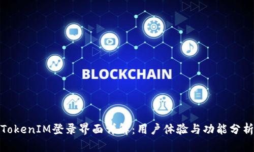 TokenIM登录界面详解：用户体验与功能分析