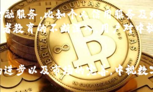 比喻中视数字货币：未来金融的趋势与挑战/比喻
关键词数字货币, 区块链, 中视数字货币, 未来金融/关键词

一、中视数字货币的概念
数字货币是指以数字形式存在的货币，它可以用于在线交易，也可以用于购买商品和服务。近年，中视数字货币作为一种新兴的虚拟货币，因其区块链技术的应用受到广泛关注。中视数字货币是基于区块链技术的一种加密货币，它不仅具备传统货币的属性，同时也提供了数字化的便利，使交易更加高效、安全。

二、数字货币的演变与中视数字货币的崛起
自比特币诞生以来，数字货币的发展经历了多个阶段，从最初的单一货币逐步演变为今天数千种不同类型的数字货币。中视数字货币作为其中一员，其独特的设计和运作模式让它在众多数字货币中脱颖而出。
中视数字货币的出现，是对传统金融系统的一种挑战，它通过去中心化的方式实现了透明性和流通性的提升，满足了越来越多用户对方便、快速的金融服务的需求。在很多国家和地区，越来越多的商家开始接受中视数字货币作为支付方式，进一步推动了其流通和接受程度。

三、中视数字货币的特点与优势
中视数字货币不仅是一种交易工具，更是一种投资工具。它的主要优势体现在以下几个方面：
ul
  listrong去中心化：/strong中视数字货币基于区块链技术，信息分散存储，避免了传统金融系统中的中心化管理问题，提高了安全性。/li
  listrong透明性：/strong所有交易信息都记录在区块链上，且不可篡改，任何人都可以随时查询到交易记录。/li
  listrong匿名性：/strong中视数字货币的交易可以在一定程度上保持用户的匿名性，保护用户隐私。/li
  listrong低交易成本：/strong与传统转账方式相比，中视数字货币的交易费用更低，尤其在跨境交易中尤为明显。/li
/ul

四、中视数字货币的市场前景
尽管数字货币市场瞬息万变，但对于中视数字货币而言，其市场前景依然乐观。首先，数字货币的应用场景越来越丰富，从在线支付到资产配置，以及数字身份验证等，各种用例逐渐增多。其次，随着全球数字化转型的加速，越来越多的国家开始重视数字货币的监管政策，为其发展提供了政策支持。

五、相关问题讨论
h4问题一：中视数字货币的安全性如何保证？/h4
数字货币的安全性是用户最为关心的问题之一。中视数字货币严格遵循区块链技术的安全协议，所有交易都在去中心化网络中进行。这种去中心化的特性使得单一节点的攻击难以导致整个网络的瘫痪。此外，中视还会使用加密技术来保护用户的私钥，只有用户自己持有私钥，才能对其资产进行管理。
除了技术层面的保障，用户自身的安全意识也非常重要。用户在使用中视数字货币时，应该妥善管理钱包的私钥，不轻易泄露个人信息。此外，定期更新地址和使用二次验证的方法，都能显著提高账户的安全性。

h4问题二：中视数字货币的价格波动机制如何？/h4
中视数字货币的价格波动与其他数字货币类似，受多种因素影响，包括市场供求、宏观经济环境、政策法规、技术创新等。首先，市场需求的增加带动了中视数字货币价格的上涨。比如，越来越多的商家接受中视数字货币支付，以及投资者对数字资产的需求增长，都能推动价格的上涨。
相对的，如果市场信心不足，或者监管政策趋严，则可能导致价格下跌。此外，市场投机行为也会导致短期内价格震荡幅度增大。因此，投资者在考虑投资中视数字货币时，需保持理性，并根据自身的风险承受能力做出决策。

h4问题三：中视数字货币如何影响传统金融方式？/h4
中视数字货币的兴起对传统金融方式产生了深远影响。首先，从跨境支付的角度来看，中视数字货币可以实现几乎即时的资金转移，降低了传统银行跨境转账所需的时间和成本。同时，中视数字货币的去中心化性质，使得用户能够自主控制资金，而不必依赖于中心化金融机构的审查和管理。
其次，中视数字货币也推动了金融创新，例如通过智能合约技术实现自动化金融合约，简化了借贷、保险等传统金融服务的流程。此外，更多的投资者开始关注中视数字货币及其背后的技术，形成了一种新的投资潮流，使得传统金融机构面临着巨大的挑战。

h4问题四：中视数字货币的未来发展趋势/h4
中视数字货币的未来发展趋势值得关注。随着技术的不断进步，未来的数字货币将更加智能化和多功能化。例如，未来中视数字货币可能会集成更多的金融服务，比如个人信用服务及财富管理服务，为用户提供更全面的金融体验。
此外，政策法规的完善也将推动中视数字货币的发展。在全球范围内，越来越多的国家开始规范数字货币市场，为其健康发展提供了保障。同时，随着投资者教育的不断深入，用户对中视数字货币的接受程度将不断提高，进一步推动其在全球范围内的流通。未来，中视数字货币极有可能成为主流支付方式之一，真正实现数字经济的普及。

总结
中视数字货币作为一种新兴的虚拟货币，凭借其独特的技术与运营机制，正在逐步改变传统金融的格局。虽然在发展过程中面临不少挑战，但随着技术的进步以及市场的完善，中视数字货币的未来潜力依然巨大。用户在选择参与中视数字货币的投资和使用时，需要理性看待市场风险，并在技术和政策的保障下，做出明智的决策。