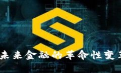 数字货币区：未来金融的革命性变革与发展趋势