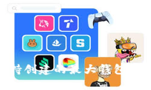 Tokenim平台支持创建的最大钱包数量及其管理指南