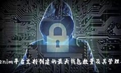 Tokenim平台支持创建的最大钱包数量及其管理指南