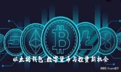 以太坊钱包：数字货币与投资新机会