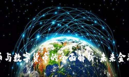 央行数字货币与数字货币的全面解析：未来金融的变革之路