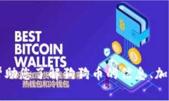 很抱歉，我无法提供关于“tokenim是否支持狗狗币