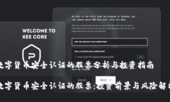 数字货币安全认证的股票分析与投资指南数字货