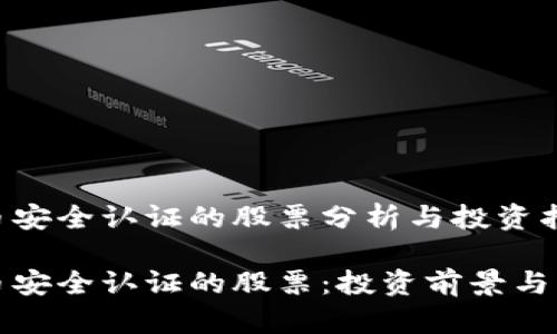 数字货币安全认证的股票分析与投资指南

数字货币安全认证的股票：投资前景与风险解析