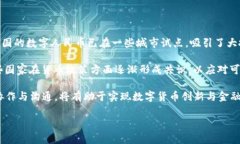   央行数字货币的研发与未
