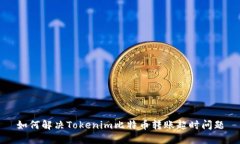 如何解决Tokenim比特币转账超时问题