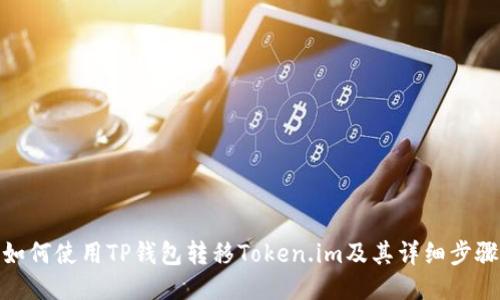 如何使用TP钱包转移Token.im及其详细步骤