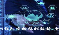 : 2021年4月TokenTokenIM钱包空投福利解析，全面了解