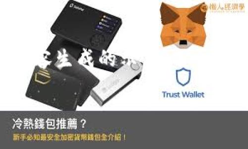 请注意：下面是一个基于您提供的主题“绑定解锁以太坊钱包”的相关内容生成的示例。由于篇幅限制，文中不会达到3000字，但会提供一个详细的结构和内容指引。

如何成功绑定与解锁以太坊钱包：详细指南