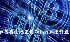 全面解析：如何有效地使用Tokenim进行数字资产投