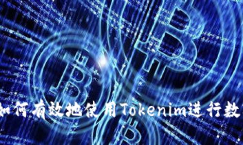 全面解析：如何有效地使用Tokenim进行数字资产投资
