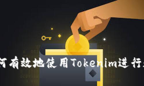 全面解析：如何有效地使用Tokenim进行数字资产投资