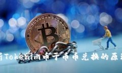 深入解析Tokenim币于币币兑换的原理与机制