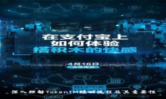 深入理解TokenIM赎回流程及其重要性