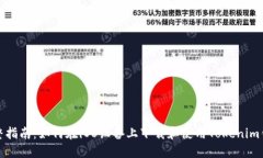 完整指南：如何在iOS设备上下载和使用Tokenim钱包
