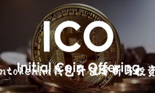 Tokentokenim钱包升值分析与投资指南