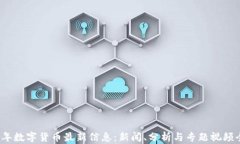 2023年数字货币最新信息：