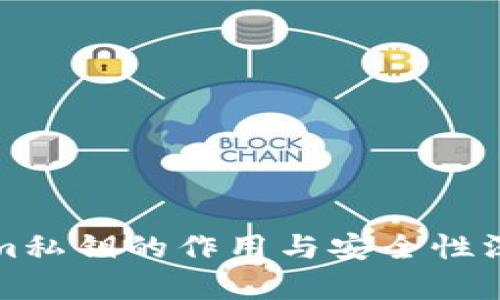 Tokenim私钥的作用与安全性深入解析
