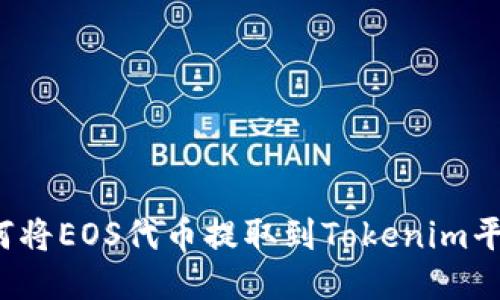 如何将EOS代币提取到Tokenim平台？