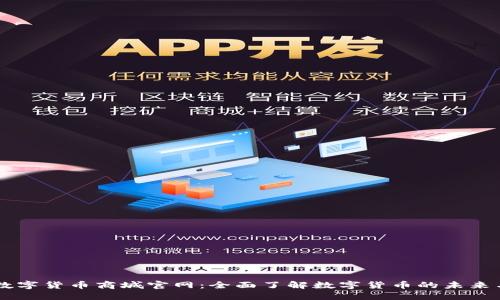 中国数字货币商城官网：全面了解数字货币的未来与应用