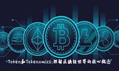 Token和Tokenomics：理解区块