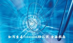 如何查看Tokenim助记词：全