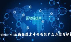 Tokenim：区块链技术中的创