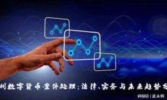 抚州数字货币案件处理：法律、实务与未来趋势