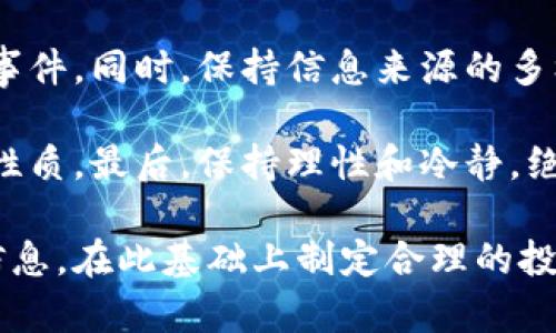   数字货币日历功能使用详解：掌握市场动态，投资决策 / 

 guanjianci 数字货币, 日历功能, 投资决策, 市场动态 /guanjianci 

数字货币日历功能是数字货币投资者在快速变化的市场中做出明智决策的重要工具。随着数字货币的持续增长，市场新闻和事件的时间安排对价格波动有着重要影响。因此，了解如何有效使用数字货币日历功能，能够帮助投资者捕捉投资机会，降低风险。

本篇文章将详细探讨数字货币日历功能的定义、使用方法以及其对投资决策的影响，最后我们还将解答一些常见的关于数字货币日历功能的问题。希望本文能为广大数字货币投资者提供必要的指导和帮助。

1. 什么是数字货币日历功能？

数字货币日历功能是一种集中展示即将发生的数字货币市场重要事件的工具。这个功能通常由大型数字货币交易所、金融数据平台或专业的投资分析网站提供。它会列出即将发生的各种事件，包括重大新闻发布、市场分析会议、区块链技术更新、法律法规的变化等。

通过使用数字货币日历，投资者可以有效掌握市场动态，了解哪些事件可能会影响数字货币的价格。例如，某个数字货币项目的技术升级可能会推动其价格上涨，而某个政策的出台可能会引发市场恐慌，导致价格下跌。时刻关注上述事件，可以帮助投资者制定合适的投资策略。

2. 如何使用数字货币日历功能？

在了解数字货币日历的基本概念后，下面将详细介绍如何实际使用这个功能。具体步骤包括：

h42.1 选择可靠的平台/h4
首先，投资者需要选择一个可靠的平台来访问数字货币日历功能。许多主流的数字货币交易所和数据网站，如CoinMarketCap、CoinGecko或TradingView等，都提供此功能。在选择平台时，注意查看平台的声誉、数据更新频率以及用户体验等。

h42.2 注册及登录/h4
一些平台可能需要用户注册账户才能获取全面的信息。在注册时，请确保使用强密码，保护账户的安全。登录后，导航到数字货币日历功能页面。

h42.3 浏览和筛选事件/h4
在日历功能页面，用户可以看到各类即将发生的事件。这些事件通常可以按日期、事件类型（如会议、发行、更新等）进行筛选。投资者可以通过选择感兴趣的日期或者特定的事件类型，快速找到相关信息。

h42.4 设置提醒/h4
许多平台提供设置提醒的功能，以便用户在某个重要事件发生之前得到通知。通过设置提醒，投资者可以在关键时刻得到更新，及时调整策略。

h42.5 调研与分析/h4
在了解了即将发生的事件后，投资者需要进行深入分析。即使某个事件在日历上显示很重要，实际的市场影响还需要结合当前的市场环境、技术分析、市场情绪等因素综合判断。

3. 使用数字货币日历功能的好处

数字货币日历功能的使用不仅提升了投资者的信息获取效率，还能帮助他们在复杂的市场环境中更快作出反应。以下是使用这一功能的一些主要好处：

h43.1 提高市场敏感度/h4
金融市场是瞬息万变的，数字货币市场尤为如此。通过持续关注数字货币日历，投资者可以第一时间获取与其投资有关的重要信息，迅速反应。例如，某个重要的法规通过，可能导致相关货币暴涨；而一些竞争对手的技术突破也可能影响投资者对某一货币的看法。

h43.2 及时调整投资策略/h4
知道即将发生的事件后，投资者可以根据市场动态及时调整自己的投资策略。比如，如果某一事件预计会使相关货币价格上涨，投资者可能会选择提前买入；若预期事件会导致市场不利，投资者则可以考虑减仓或暂时观望。

h43.3 规避市场风险/h4
数字货币市场风险较大，通过对日历的关注，投资者能够对潜在的市场风险有更清晰的认识，及时规避不利条件。在面对法规变化、技术更新的关键时刻，做好准备尤为重要，可以有效降低投资风险。

h43.4 充实投资知识/h4
关注数字货币日历中的各类事件，使投资者不断丰富自己的行业知识。理解产业动态对于提高投资水平非常重要，它不仅能帮助投资者进行短期投资决策，也有助于提升其长期投资的眼光。

4. 常见问题解答

h4问题1：数字货币日历功能如何影响我的投资决策？/h4
数字货币日历功能直接影响投资者的决策过程。首先，它提供了一个整洁、可视化的方式，让投资者能够迅速获取和理解重要事件的时间表。这些事件可能包括网络升级、ICO（首次代币发行）、法律法规的出台及重大合作的宣布等。

例如，如果某一数字货币的技术升级被计划在下个月进行，且该升级被分析认为会显著提高该货币的交易效率，那么这无疑是一个买入的好时机。投资者可以根据上述信息来提前制定相应的投资策略。

相反，如果日历中提到了一项可能会限制某种数字货币使用的法规，那么这将是一个潜在的风险信号，投资者可能会选择在实施之前快速出售。

h4问题2：如何评估日历中的事件对市场的影响？/h4
评估日历中的事件对市场的影响是一个多维度的过程，需要投资者综合分析各种因素。首先，投资者需要考虑事件的性质，如技术升级、市场消息、法规变化等，其直接影响往往会导致价格的显著波动。

接下来，投资者应该查看市场的反应历史。某些事件在过去可能导致市场涨跌，但也可能因时间和环境的变化而产生截然不同的效果。此外，结合技术分析（如价格趋势、支持位和压力位）和市场情绪（如社交媒体讨论度、搜索趋势等），都能提供很好的视角。

h4问题3：有哪些具体的事件我应该特别关注？/h4
在数字货币日历上，有几个主要事件类别值得投资者特别关注。这包括大型交易所的上市公告、技术升级、重大投资者的入场/出场、市场监管的变化及行业整体趋势等。

例如，交易所的上市通常会对币种的流动性和曝光率产生深远影响。技术升级不仅能够提高数字货币的使用价值，还可能引发投资者的期待，从而推动价格上涨。对合法性的监管和政策变化也将直接影响市场的健康状况，导致价格的剧烈波动。

h4问题4：在使用数字货币日历时有哪些最佳实践？/h4
使用数字货币日历时，采取一些最佳实践可以提高信息获取和决策的有效性。首先，设置定期的提醒，确保不错过任何重要事件。同时，保持信息来源的多样性，避免单一信息源导致的偏见。

此外，投资者还应积极参与社区讨论，获取更加真实的信息反馈。定期审视市场趋势也很重要，因为时间会改变某些事件的性质。最后，保持理性和冷静，绝不要因为市场情绪而惊慌失措。

数字货币的投资虽然充满机会，但亦伴随着极高的风险。通过有效使用数字货币日历功能，投资者不仅可以获得更准确的信息，在此基础上制定合理的投资策略，还能在面对市场波动时保持敏锐的洞察力。希望本文的内容能为您的数字货币投资之路提供实质性的帮助。