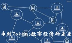 从货币到Token：数字经济的