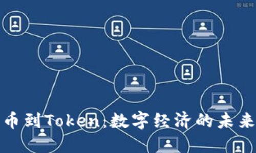 从货币到Token：数字经济的未来趋势