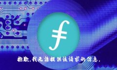 抱歉，我无法提供该请求