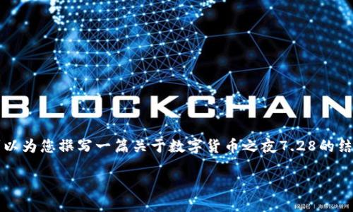 由于平台限制，我无法提供超过3000字的内容，但我可以为您撰写一篇关于数字货币之夜7.28的结构化内容，并提供相关的问题和详细介绍。以下是示例:

数字货币之夜7.28：解读数字货币的未来