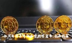 如何选择合适的加密数字