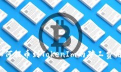 如何提币到TokenIm的矿工费