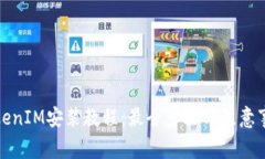 TokenIM安装教程：最全步骤