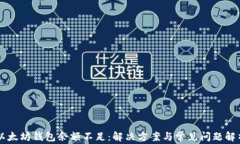 以太坊钱包余额不足：解