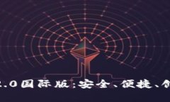全面解析Tokenim钱包2.0国际