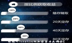 能转入Tokenim的加密货币是